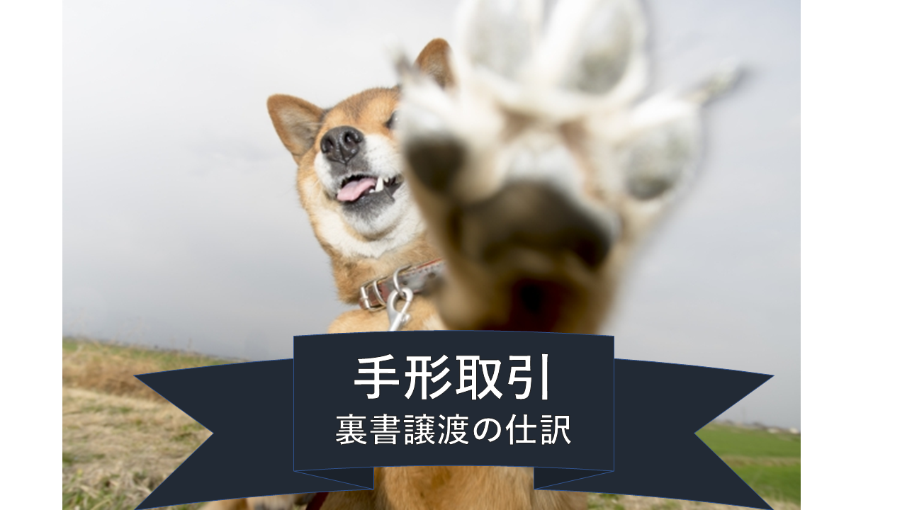 簿記2級 手形取引 裏書 割引き 簿記の勉強 初心者 独学 の道標