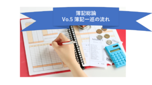Vo.5 簿記一巡の流れ～総まとめ～