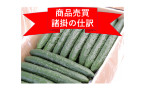 簿記3級 商品売買の記録方法3「 諸掛」