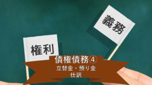 簿記3級 債権・債務④ 期中取引