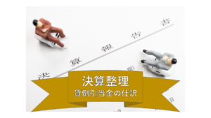 簿記3級 貸倒引当金の仕訳