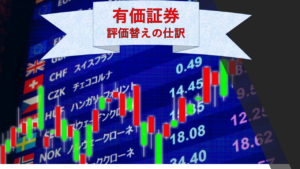 簿記2級 有価証券の評価替えの仕訳