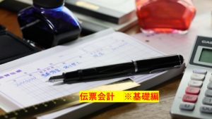 伝票会計　※基礎編