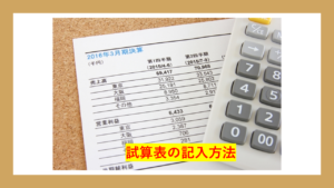 試算表の記入方法