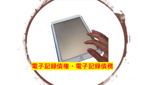 電子記録債権・債務の仕訳